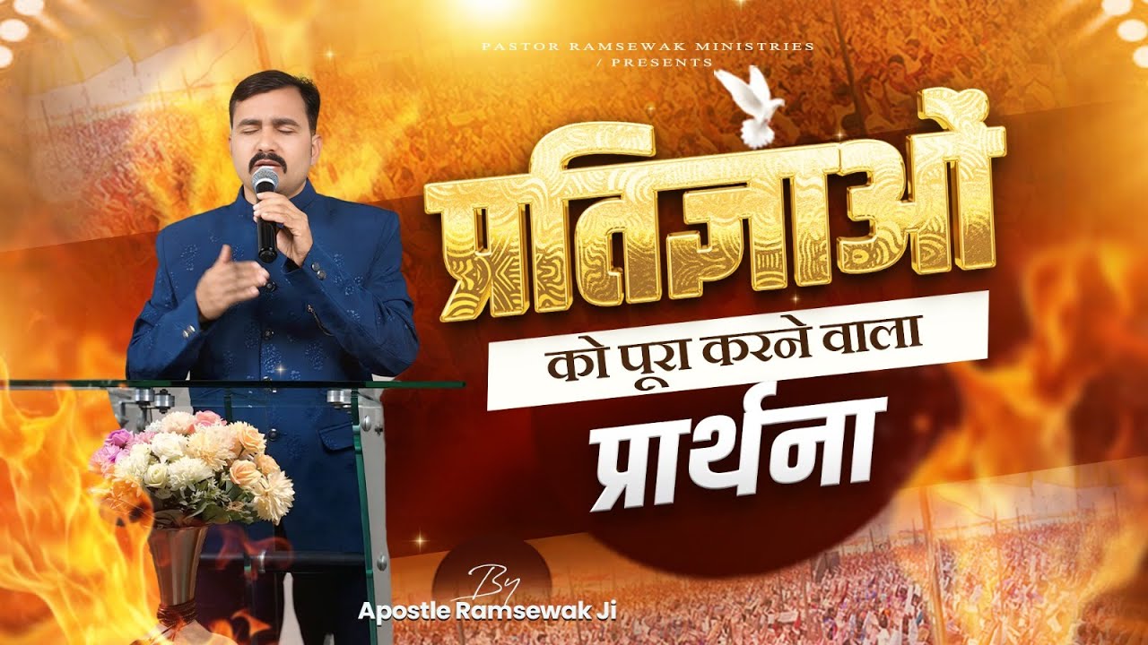 परमेश्वर अपनी हर प्रतिज्ञा पूरी करता है | Powerful Promise Fulfillment Prayer || Apostle Ramsewak Ji