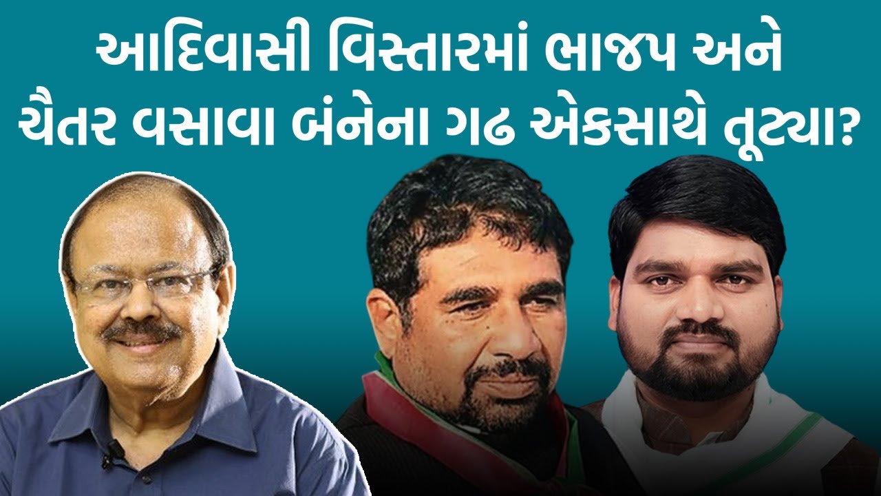 આદિવાસી વિસ્તારમાં ભાજપ અને ચૈતર વસાવા બંનેના ગઢ એકસાથે તૂટ્યા? Jaynarayan Vyas