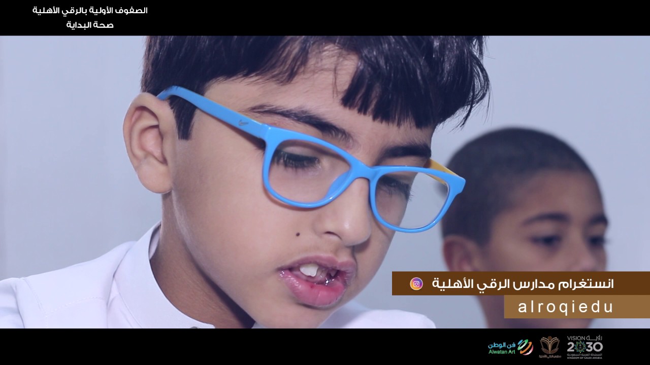 الصفوف الأولى بمدارس الرقي صحة البداية