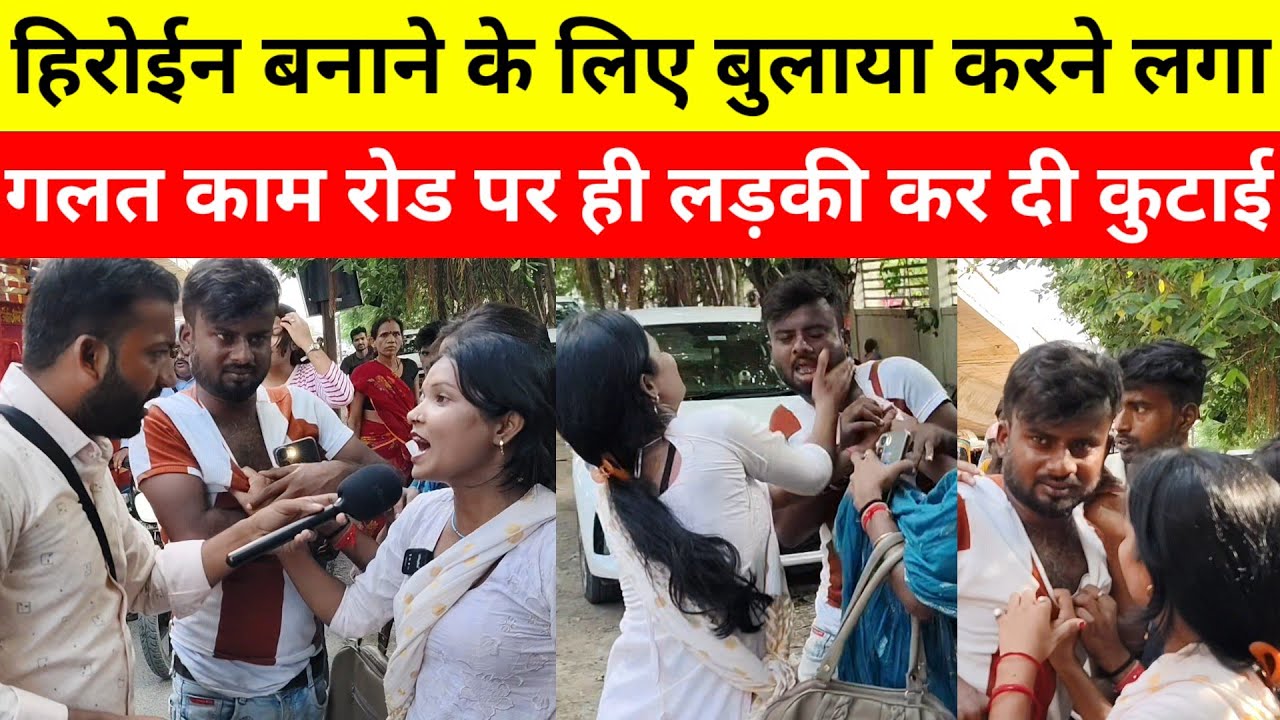 हिरोईन बनाने के लिए बुलाया और करने लगा गलत रोड पर ही हो गया कु