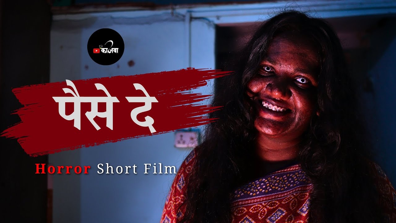 Paise De । Horror Short Film #horrorstories #shortfilm #kaajwaa