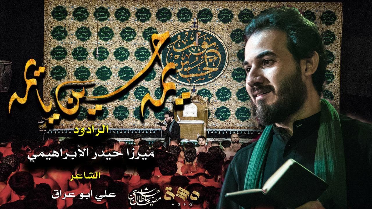 يمه حسين يا يمه   ميرزا حيدر الابراهيمي  محرم  1441