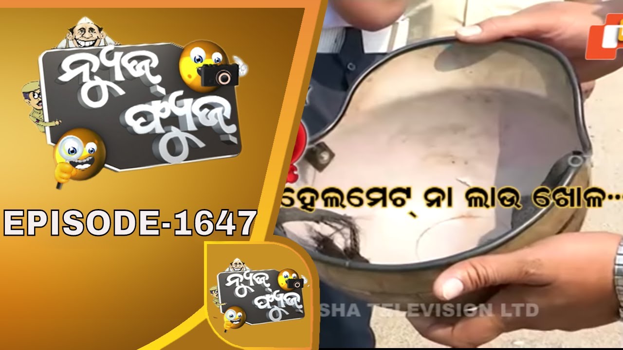 News Fuse 04 March 2020 | ଟ୍ରାଫିକ ନିୟମ କଲା ହନ୍ତସନ୍ତ | ଆଗ ଆମ୍ବୁଲାନ୍ସ | ହେଲମେଟ ନା ଲାଉ ଖୋଳ