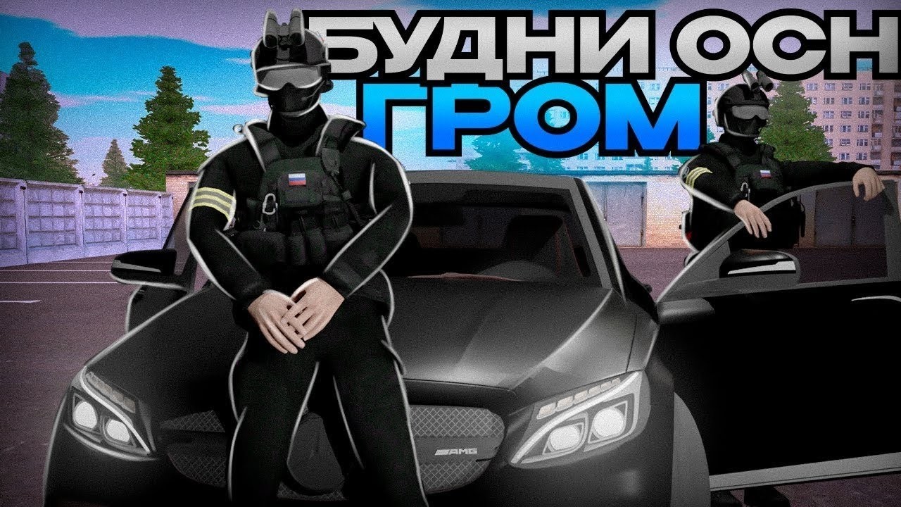 БУДНИ ОСН ГРОМ! НА AMAZING ONLINE!