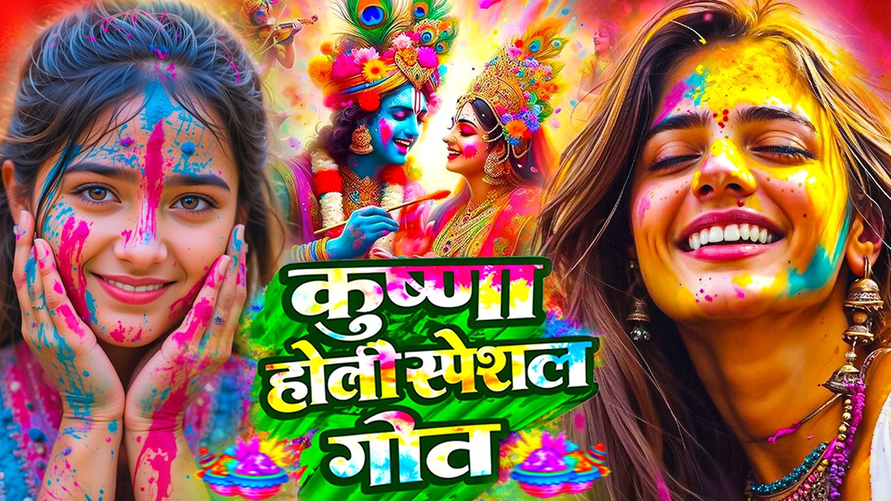 #Video | भक्ति होली गीत 2026 | Bhakti Holi Song 2026 | 2026 के होली स्पेशल | New Holi Geet 2026