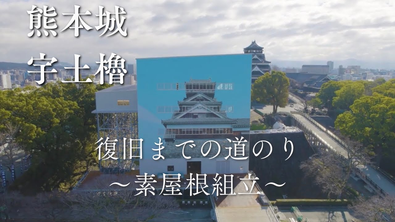 【熊本城】宇土櫓復旧までの道のり②　〜素屋根組立編〜