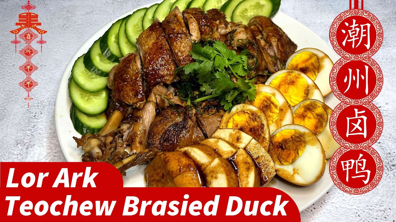 Teochew Braised Duck 潮州卤鸭 | Chinese New Year Foods 新年年菜 | 潮州滷鴨食譜