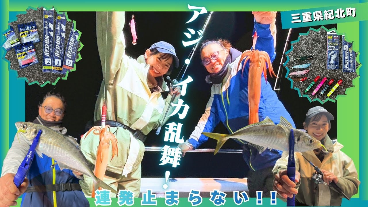 厳しい予報を覆す!アジ連発からのイカ乱舞!【ルアー合衆国】