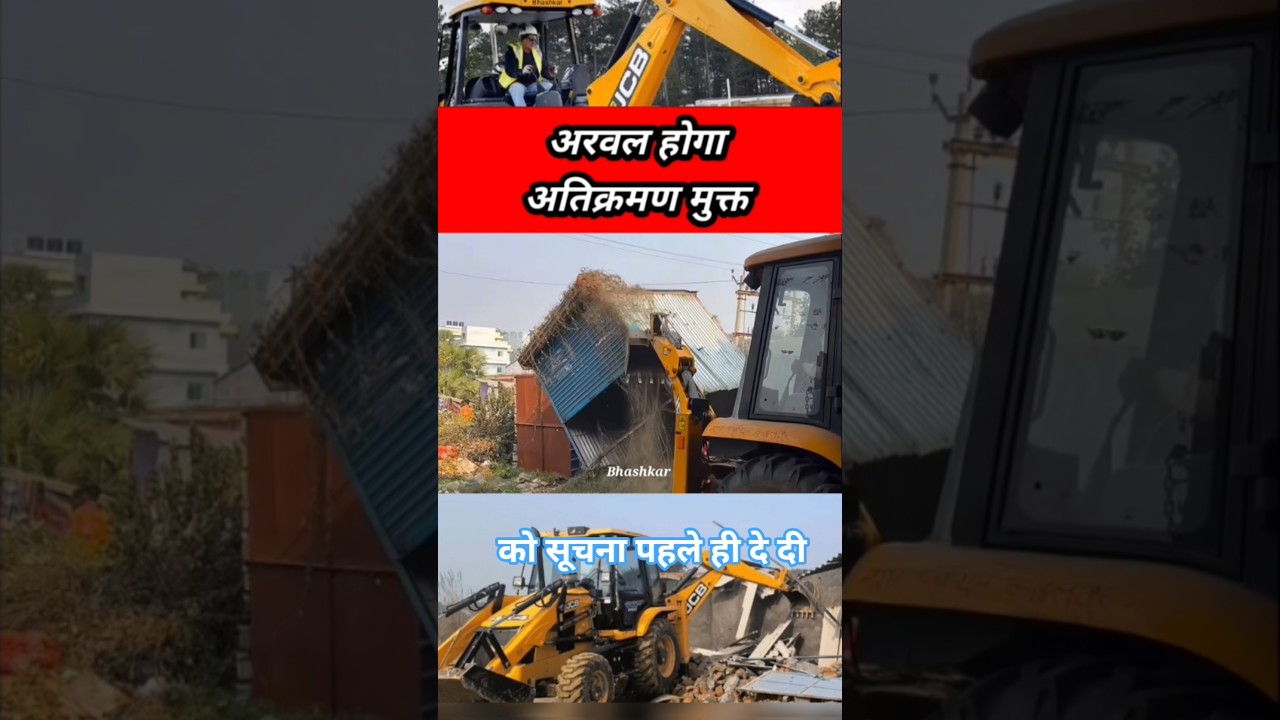 अरवल होगा अतिक्रमण मुक्त । जानिए क्या हुआ और इसका  क्या असर पड़ेगा। #Arwal #News #viral #Politics