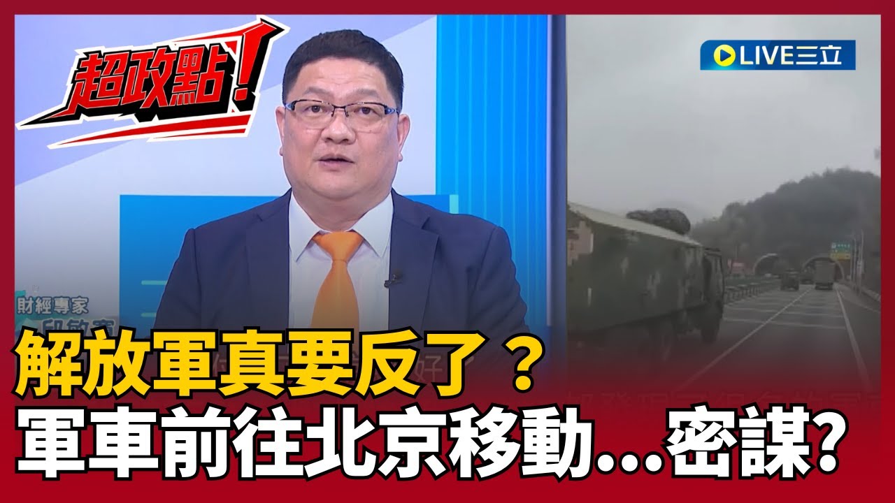 【超政點！】解放軍真要反了？五大軍區反對抓張又俠 密謀什麼？邱敏寬曝北京機密地道突啟動...中南海溪邊藏