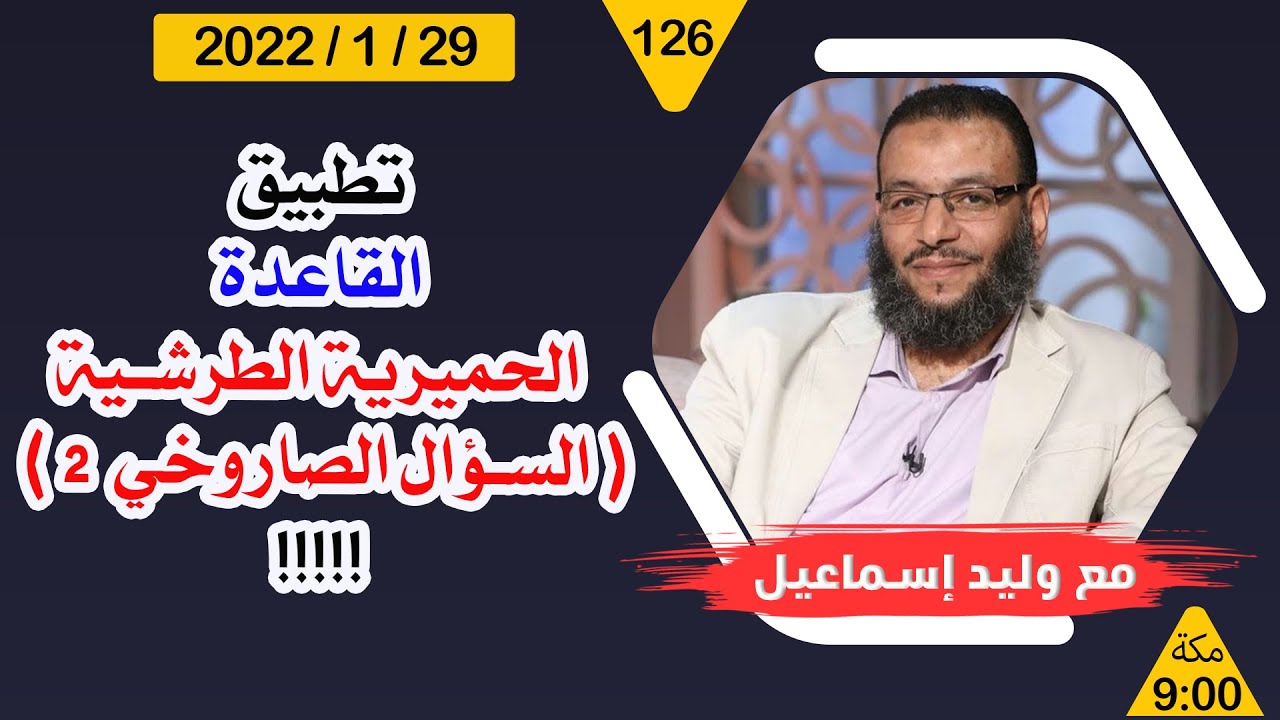 وليد إسماعيل | تطبيق القاعدة الحميرية الطرشية (  السؤال الصاروخي 2  ) !!!!! 😂