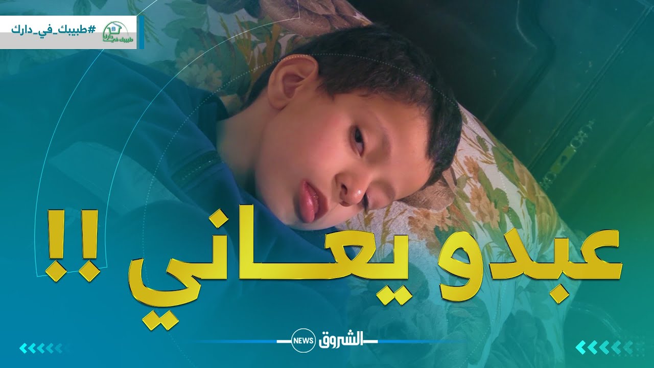 طبيبك في دارك 🩺 | مشكل ذهني يؤرق البرعم عبدو.. ويهدد مستقبله 🥺
