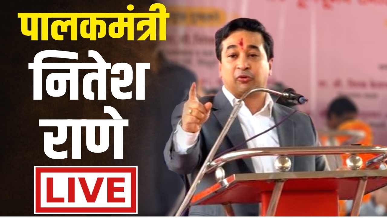 🔴 LIVE | मराठा सांस्कृतिक भवन भूमिपूजन सोहळ्यातून मंत्री नितेश राणे LIVE