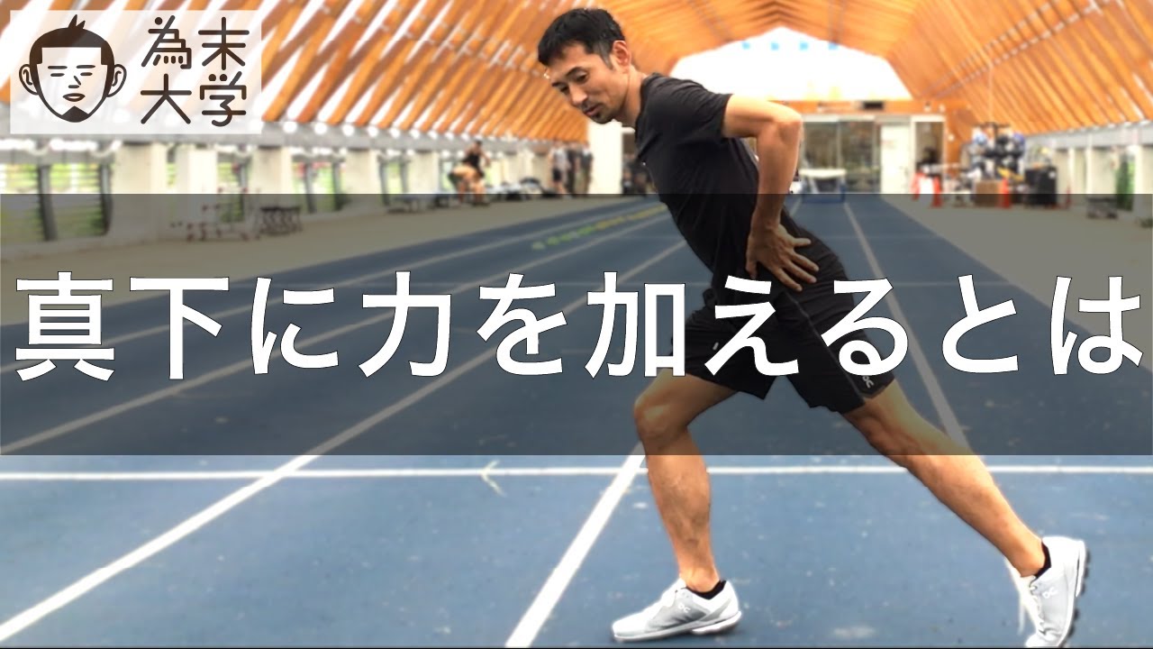 真下に力を加えるのになぜ前方に移動するのか【為末大学】