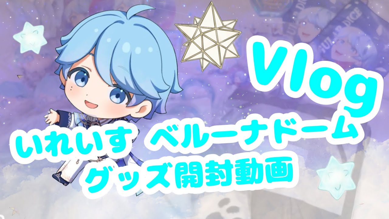💎Vlog💎 「いれいすベルーナドームグッズ開封」開封動画