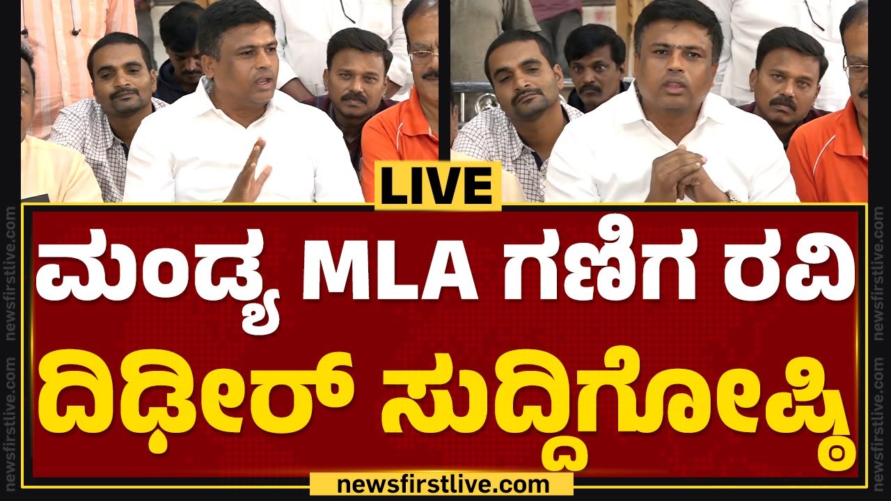 LIVE : ಮಂಡ್ಯ MLA ಗಣಿಗ ರವಿ ದಿಢೀರ್ ಸುದ್ದಿಗೋಷ್ಠಿ | Mandya MLA Ravikumar Gowda Ganiga Press Meet