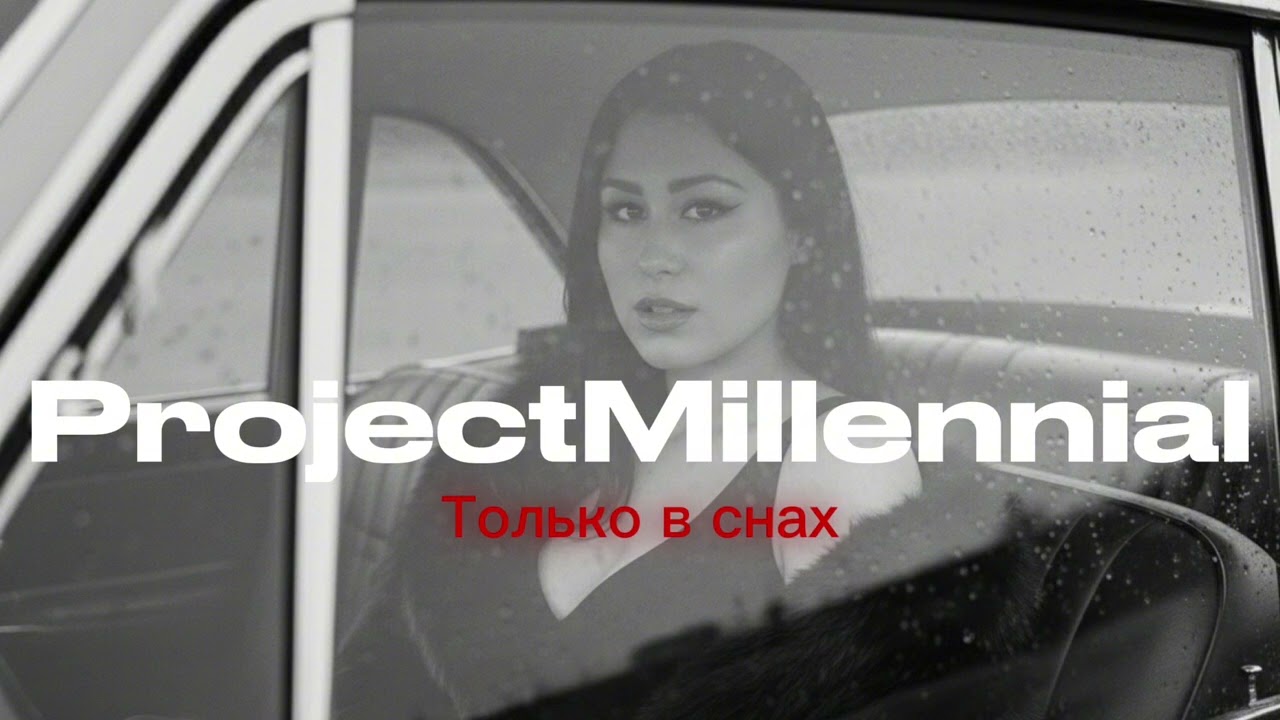 ProjectMillennial - Только в снах 