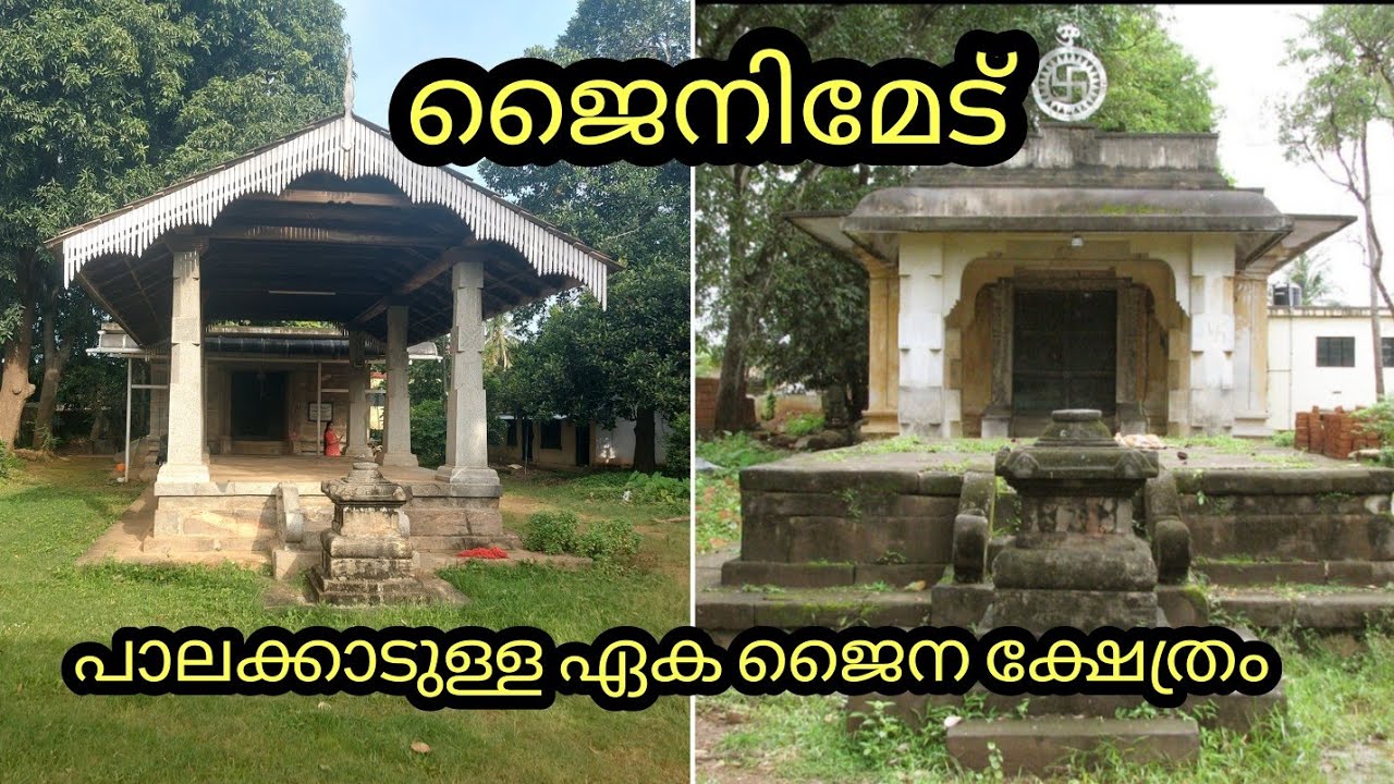 പാലക്കാടിന്റെ സ്വന്തം ജൈനക്ഷേത്രം #jaintemple #Jainimedu #palakkad