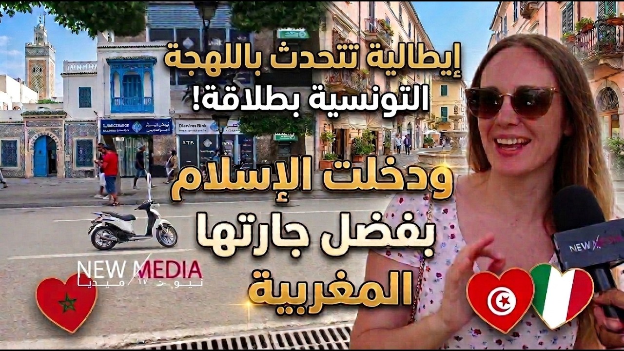إيطالية تتحدث باللهجة التونسية بطلاقة ودخلت الإسلام بفضل جارتها المغربية  ❤️​ 🇹🇳 🇮🇹​ 🇲🇦