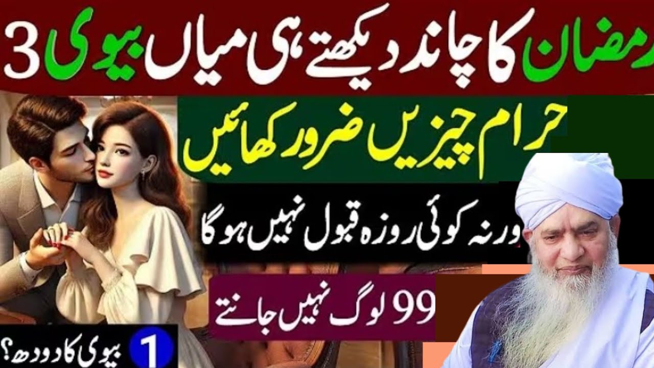 Ramzan ka Chand dekhte hi miyan biwi 3 chijen jarur khayen Varna roja Kabul Nahin hoga bayan
