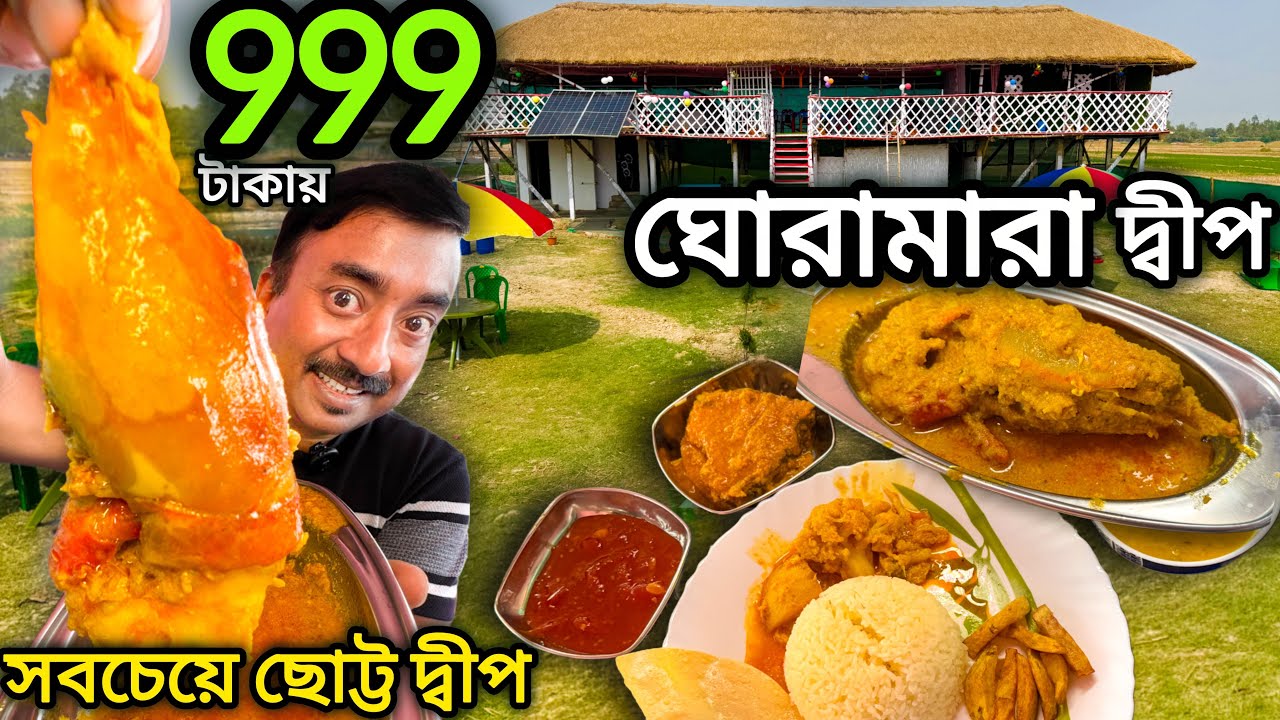 বিলুপ্তপ্রায় Ghoramara Island Sea Beach, New Offbeat ,999 টাকায় থাকা সঙ্গে গলদা চিংড়ি,মুরগী,মাছ