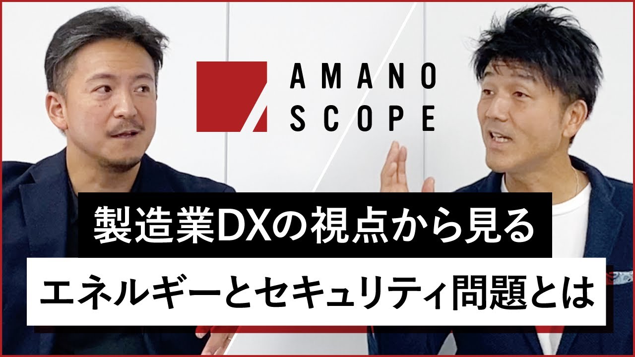 【製造業DXの視点】エネルギーとセキュリティ問題にメスを【株式会社INDUSTRIAL-X代表取締役 八子知礼 × Team Cross FA 天野眞也】