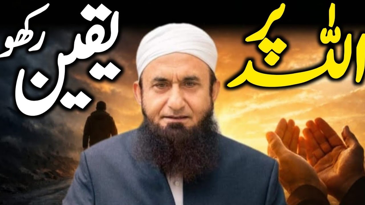 allah par yaqeen rakho moulana Tariq Jameel Allah is life 
