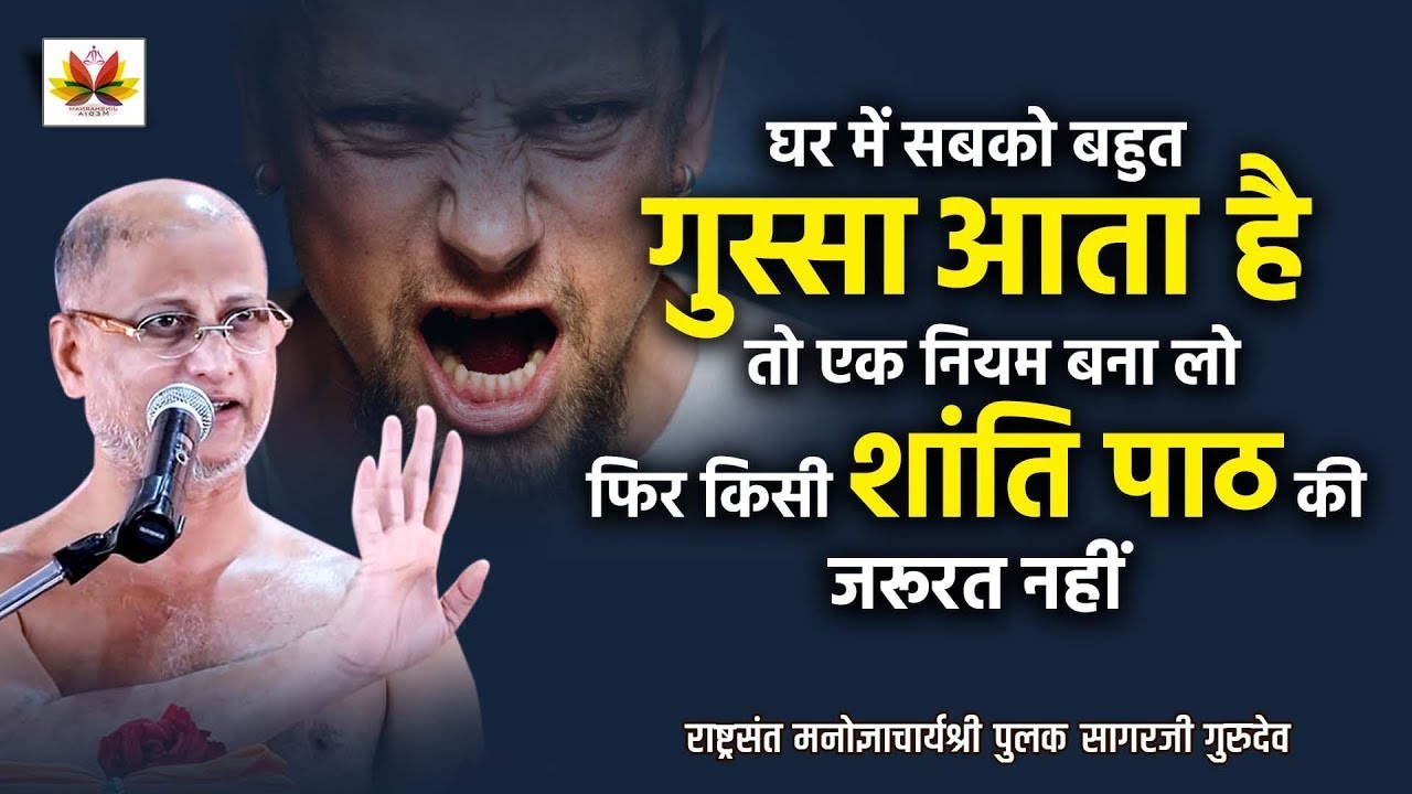 अगर #घर  में सबको #गुस्सा  आता है, तो ये एक  #नियम  ज़रूर जानें | #जीवन #बदल  देगा | #pulaksagar
