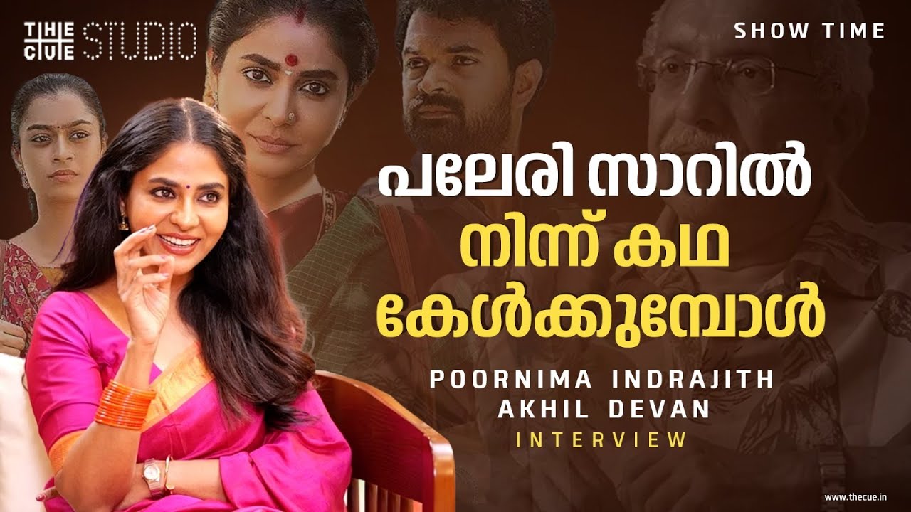 Poornima Indrajith Interview | Oru Kattil Oru Muri | Raghunath Paleri | Hakkim Shahjahan |Cue Studio