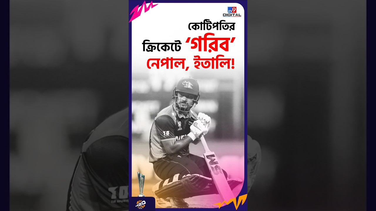 কোটিপতির ক্রিকেটে 'গরিব' নেপাল, ইতালি! | #Shorts | #TV9D