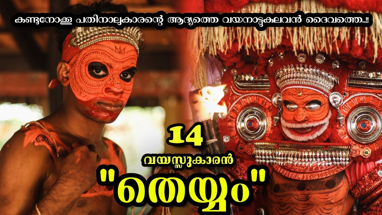 14 വയസ്സുകാരൻ തെയ്യം..🥰♥️ 14 Year Old Boy Performs Theyyam..