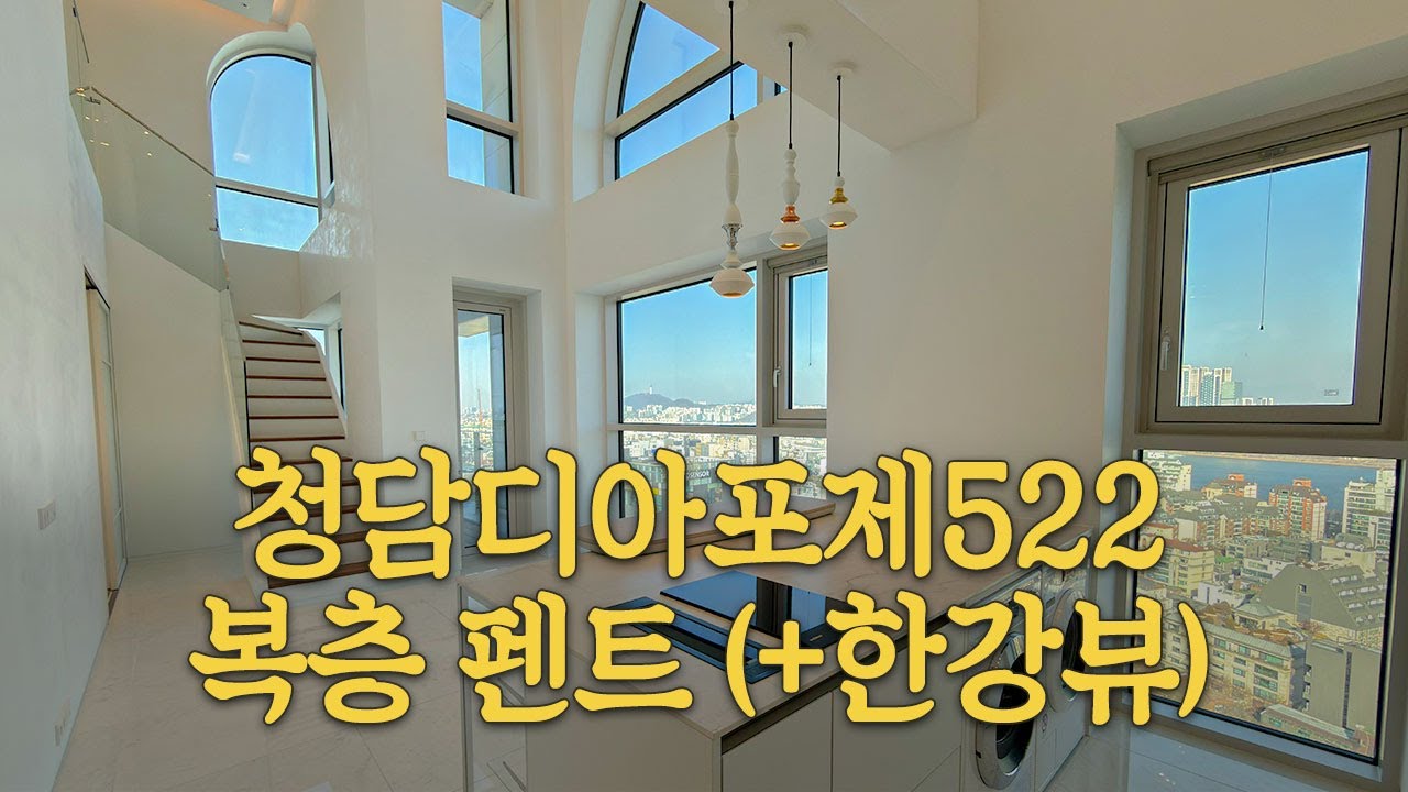 청담디아포제522 오피스텔 한강뷰 보유한 복층 펜트하우스 !