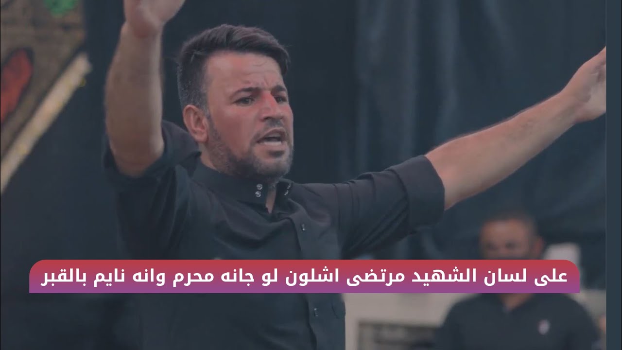 وكأني بلسان اخي الشهيد مرتضى يقول اشلون لو جانه محرم وانه نايم بالقبر