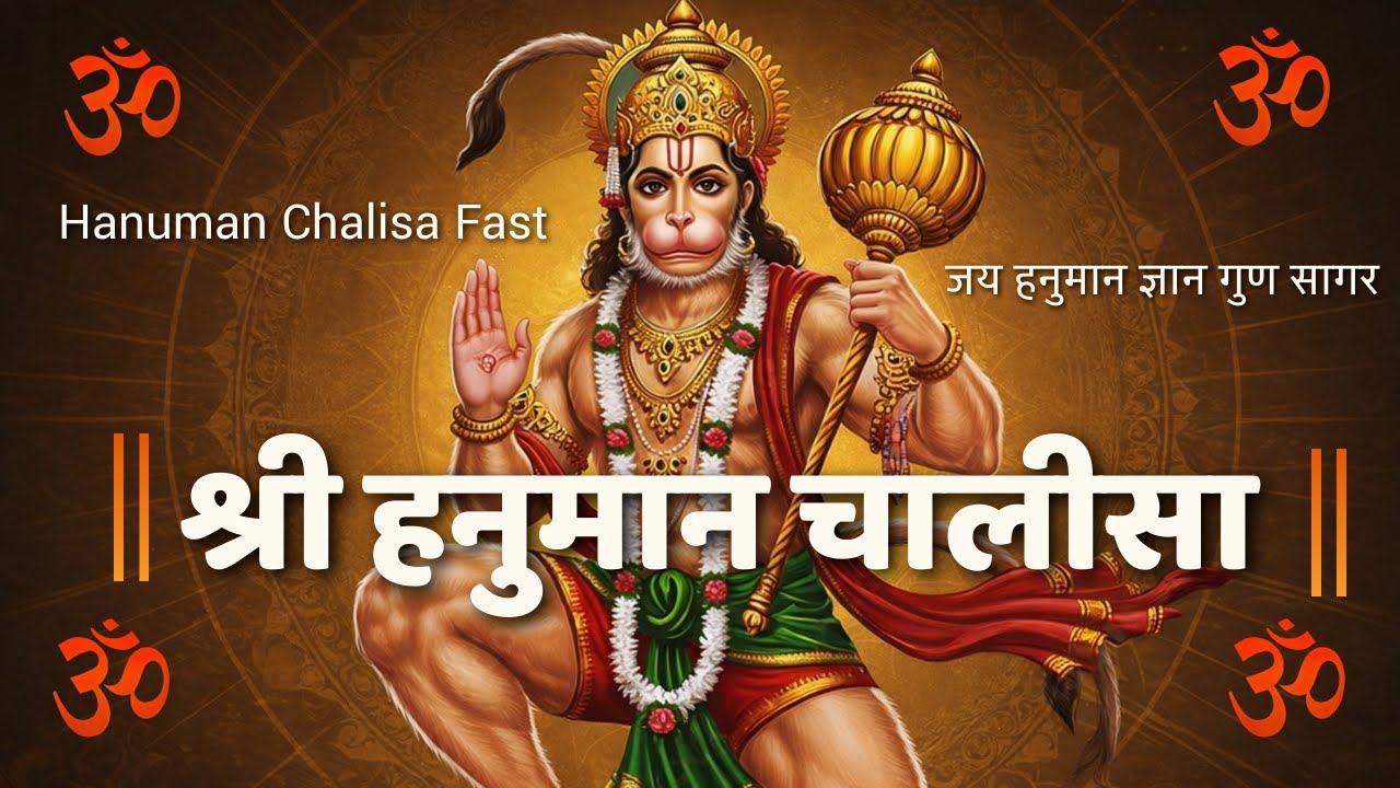 श्री हनुमान चालीसा | Hanuman Chalisa Fast | Jai Hanuman Gyan Gun Sagar 🙏