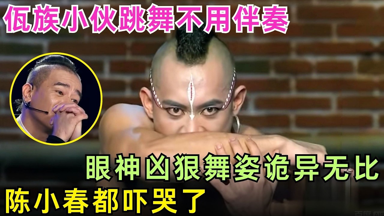 佤族小伙跳舞不用伴奏，眼神凶狠舞姿诡异无比，全场震惊发不出任何声音，陈小春都吓哭了！【舞力全开】