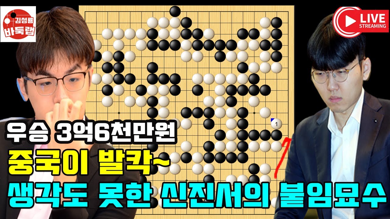 10.8 [신진서 란커배 8강진출] 중국이 발칵~ 생각도 못한 신진서의 붙임 묘수! 우승 3억6천만원 제3회 란커배 16강전 신진서 VS 랴오위안허 #김성룡바둑랩 #바둑