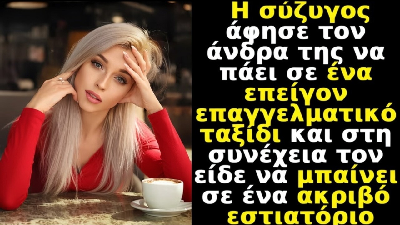 Ο άνδρας είπε ότι πάει σε επαγγελματικό ταξίδι — η γυναίκα τον είδε σε εστιατόριο