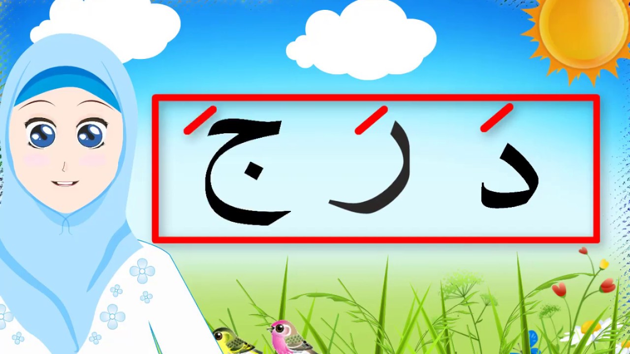 تعليم القراءة/ الجزء الرشيدي / الفتح التمرين الاول / تلقين