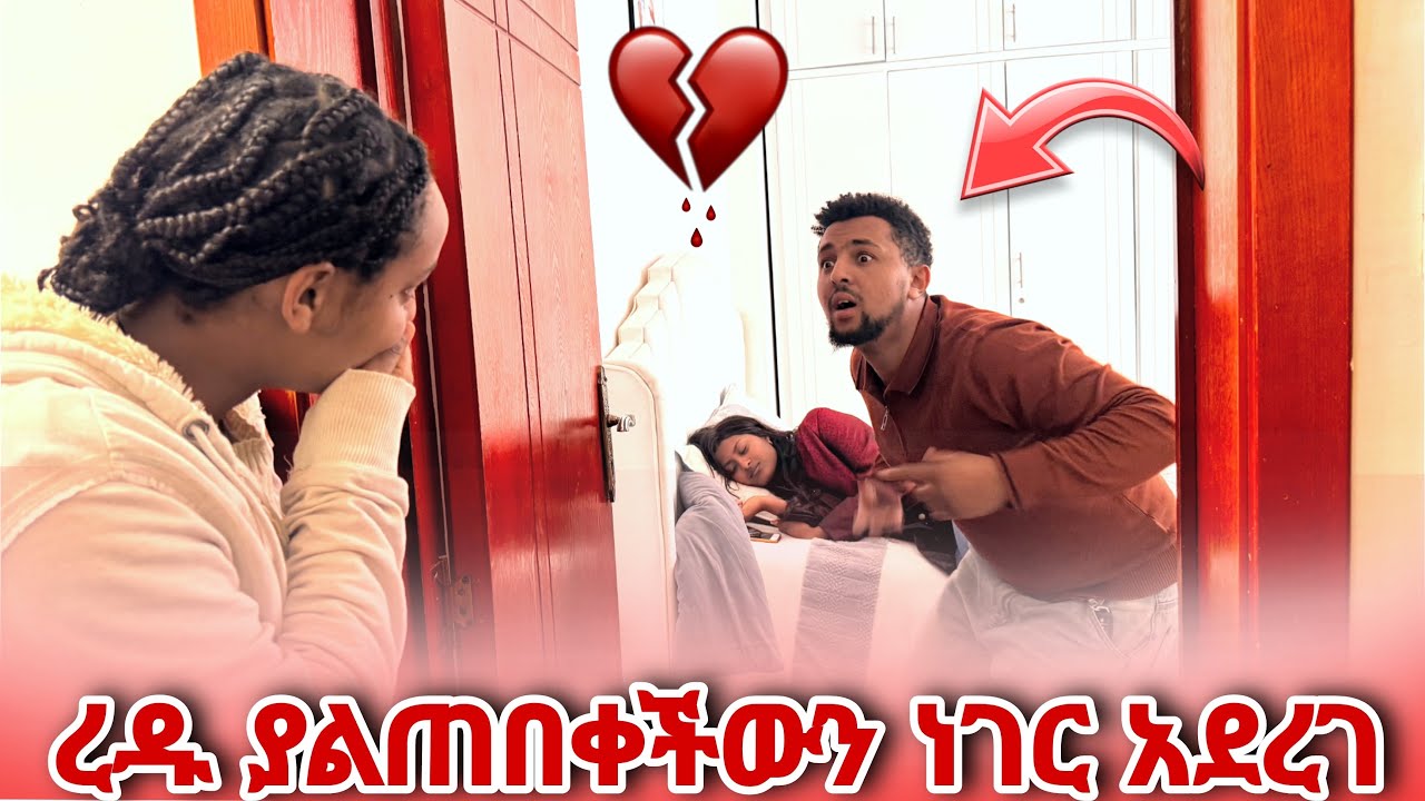 እዮብ በማያቀዉ ቤት ተሰቃየ። ረዱ ግራ ተጋባች