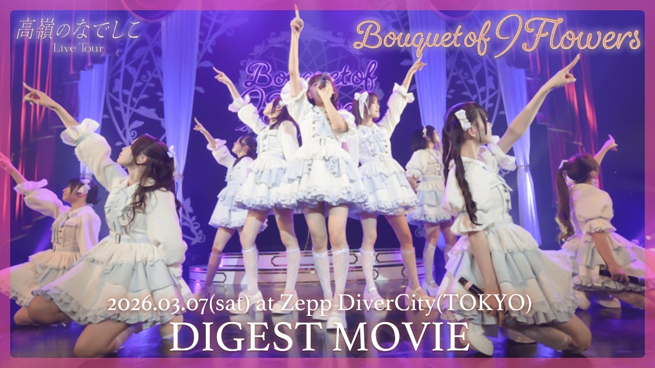 高嶺のなでしこ Live Tour - Bouquet of 9 Flowers - Digest ~東京公演~