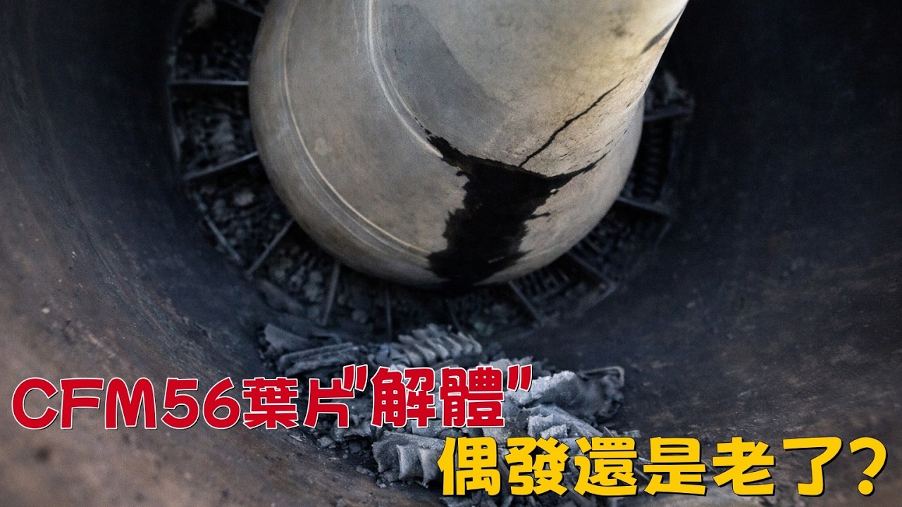 CFM56葉片解體，偶發故障還是老齡化信號？|CFM56 Blade Failure: Random Incident or Aging Signal?