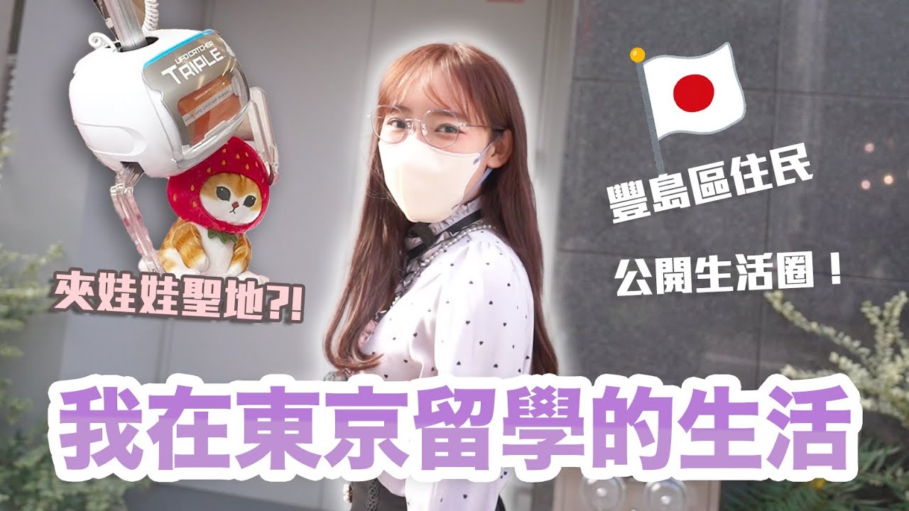 公開東京留學的生活！這裡還是夾娃娃天堂～！？| 安啾 (ゝ∀･) ♡