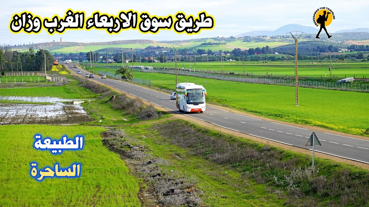 طريق سوق الاربعاء الغرب وزان 2026 بعد تساقطات مطرية غزيرة طبيعة ساحرة تسر العين والنفس