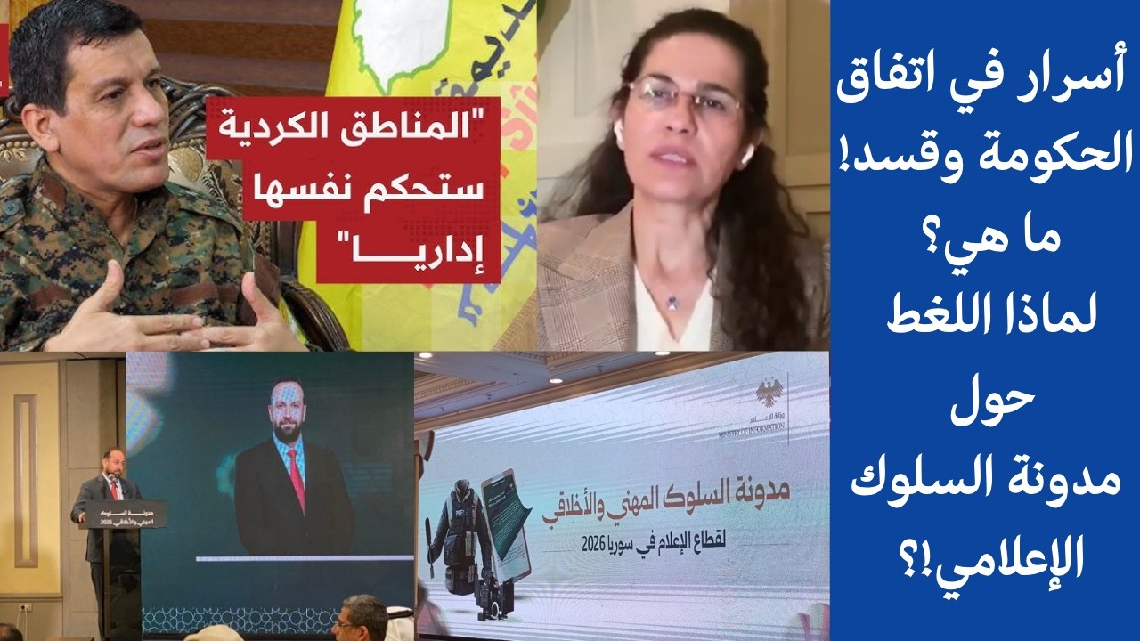 أسرار في اتفاق الحكومة وقسد! ما هي؟ لماذا اللغط حول مدونة السلوك الإعلامي!؟