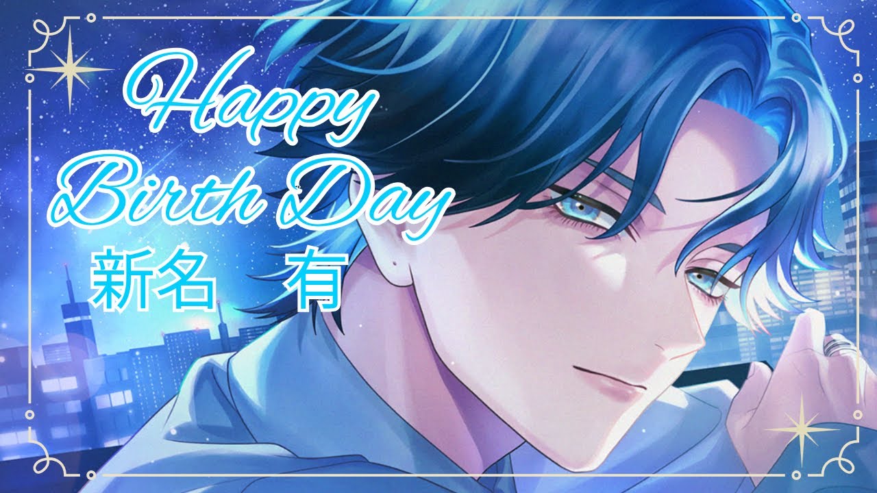 【ブレマイ】新名有さんの誕生日を祝して…【ガチャ動画】