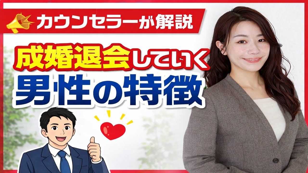 男性専門カウンセラーが解説‼︎目指せ、最短成婚‼️#婚活 #結婚相談所 