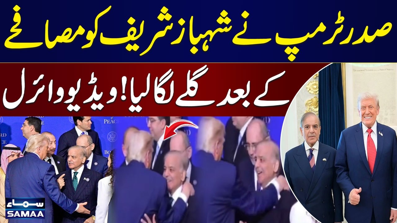 Gaza Board Meeting | Trump Greets Shehbaz Sharif | Friendly Exchange Goes Viral | SAMAA TV