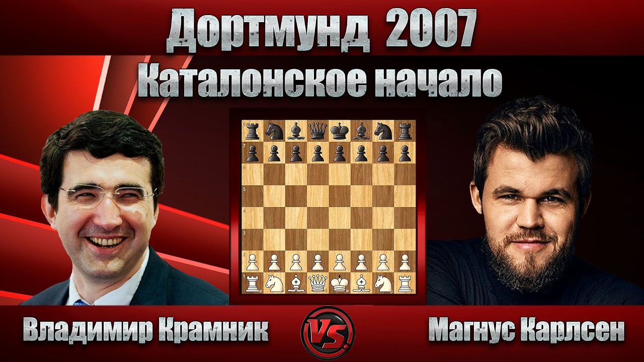 Владимир Крамник - Магнус Карлсен | Дортмунд 2007 | Каталонское начало |