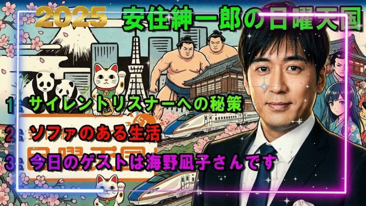 😈【神回】「聴いてるだけの奴、全員あぶり出す」安住紳一郎が仕掛けた"サイレントリスナーへの罠"が巧妙すぎて鳥肌ｗ 📻 日曜天国