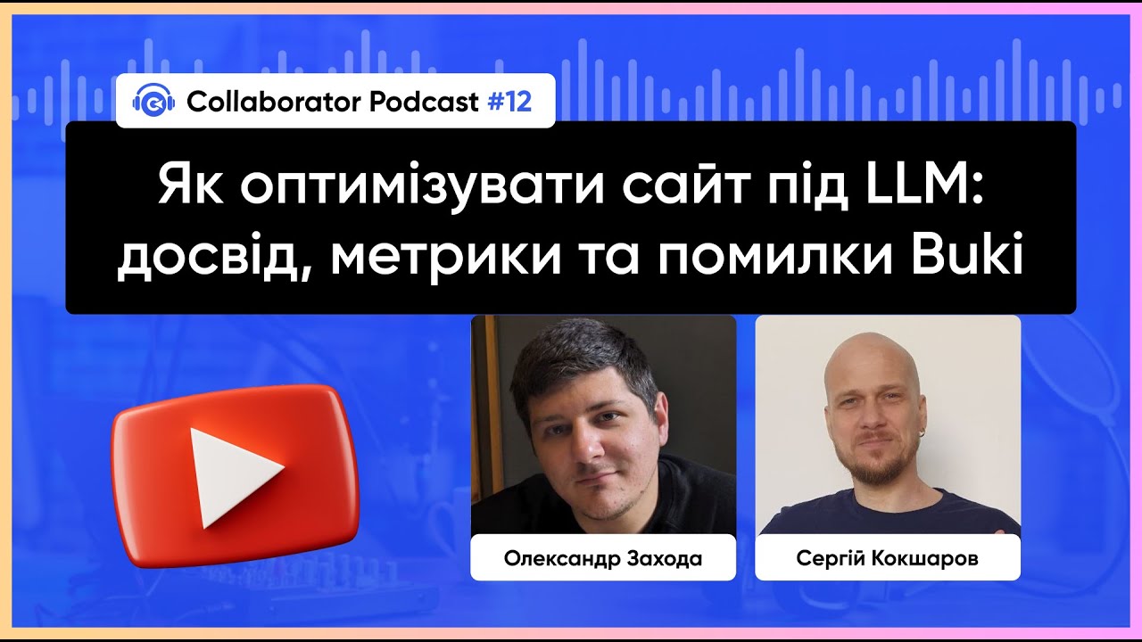 Як оптимізувати сайт під LLM: досвід, метрики та помилки Buki | Олександр Захода